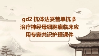 GD2抗体达妥昔单抗β治疗神经母细胞瘤临床应用专家共识护理课件