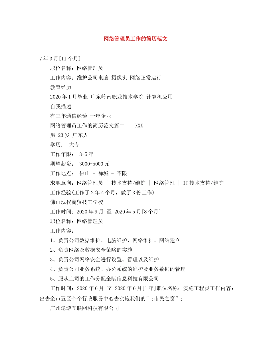 网络管理员工作的简历范文 _第1页
