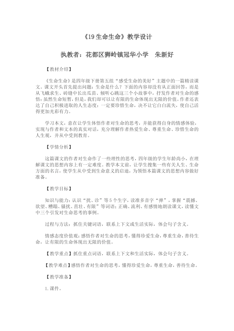 《19生命生命》教学设计（朱新好）_第1页