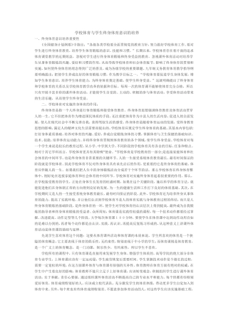 学校体育与学生终身体育意识的培养