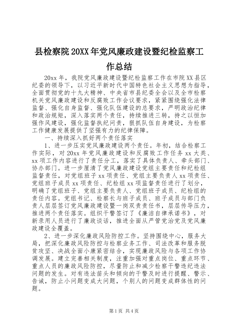 县检察院20XX年党风廉政建设暨纪检监察工作总结_第1页
