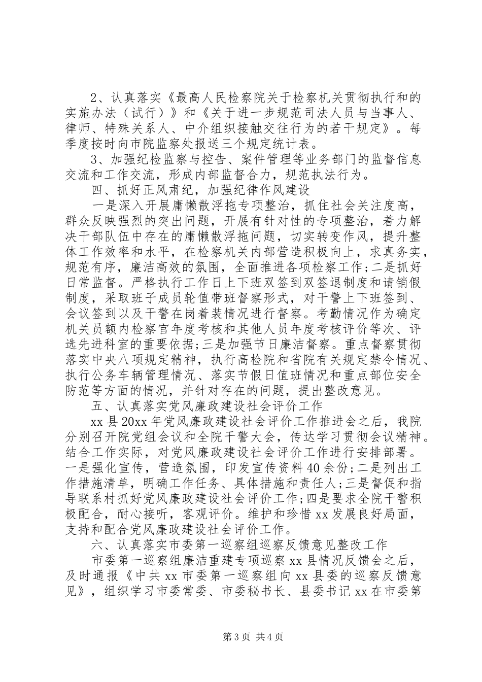县检察院20XX年党风廉政建设暨纪检监察工作总结_第3页