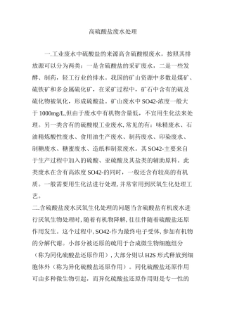 高硫酸盐废水处理