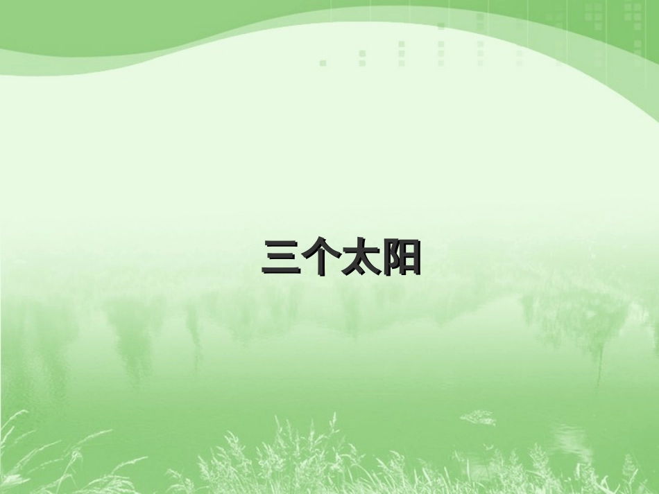 三个太阳教学课件_第1页