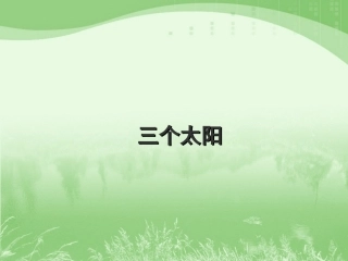三个太阳教学课件