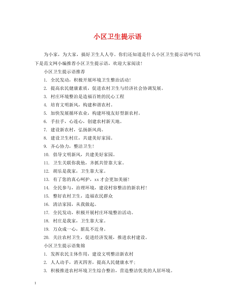 小区卫生提示语 _第1页