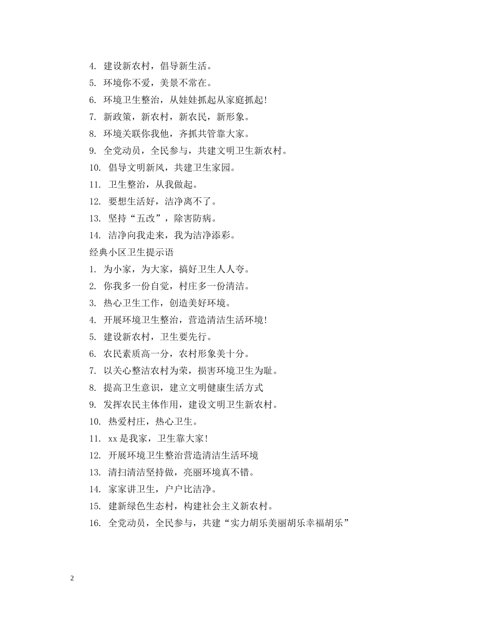 小区卫生提示语 _第2页