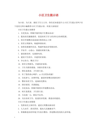 小区卫生提示语 