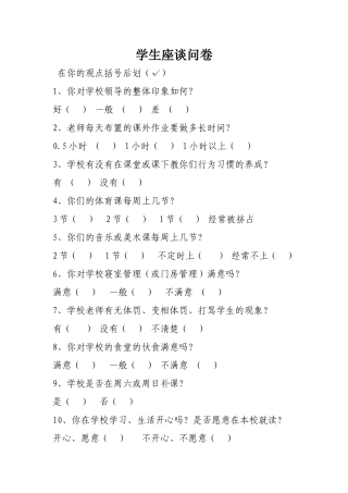 学生座谈问题