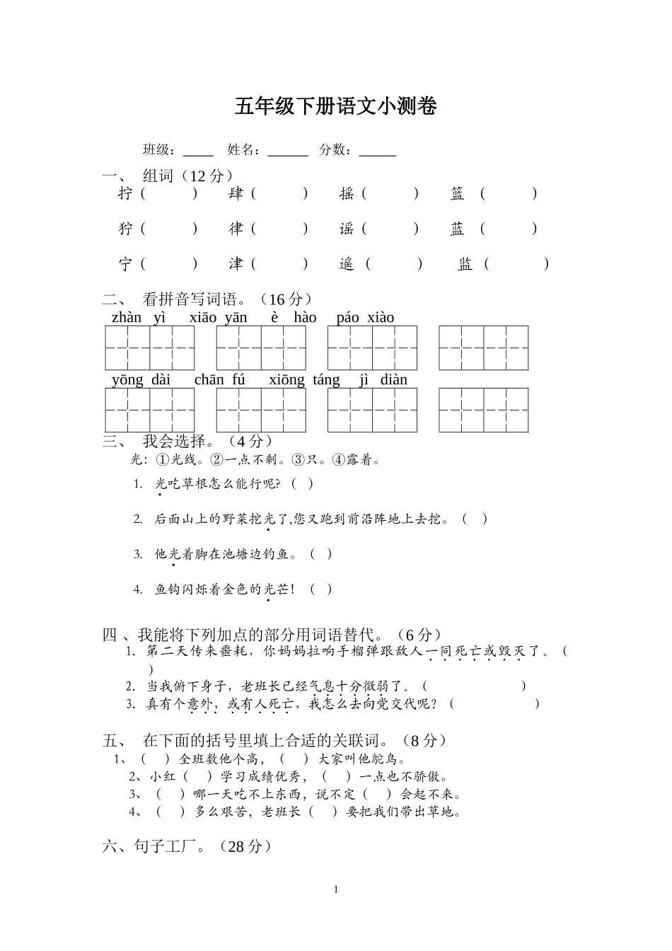 五年级下册语文小测卷_第1页