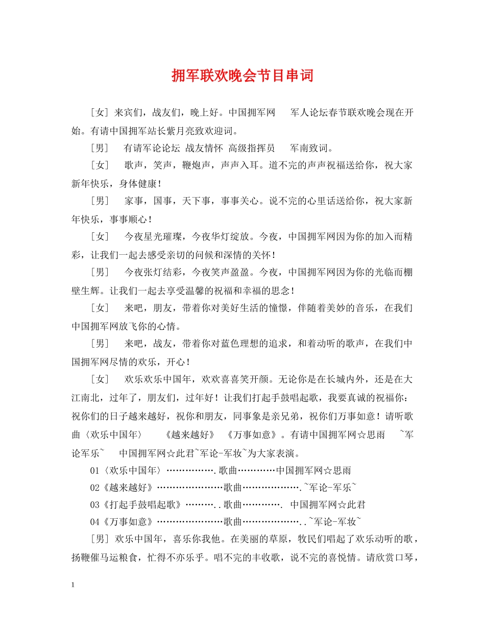 拥军联欢晚会节目串词 _第1页