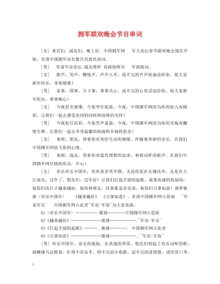 拥军联欢晚会节目串词 