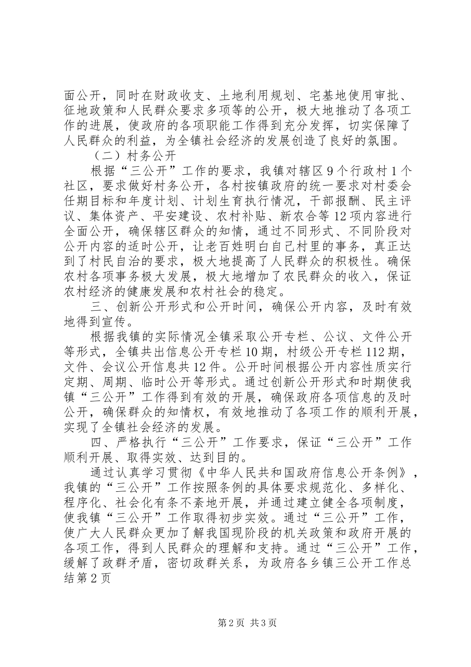 乡镇三公开工作总结 _第2页