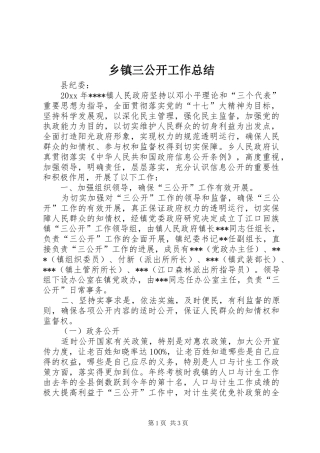 乡镇三公开工作总结 