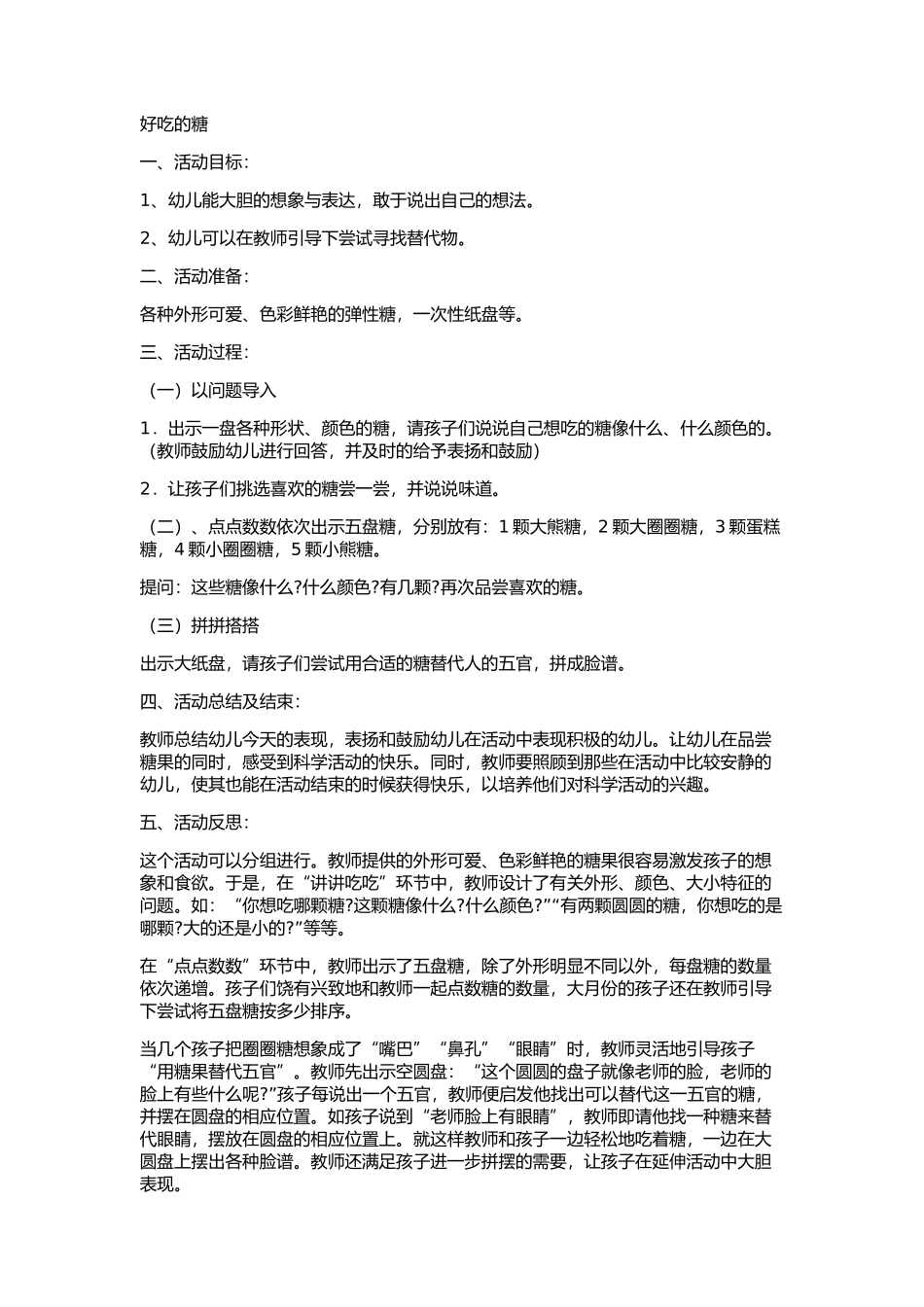 好吃的糖托班教案_第1页