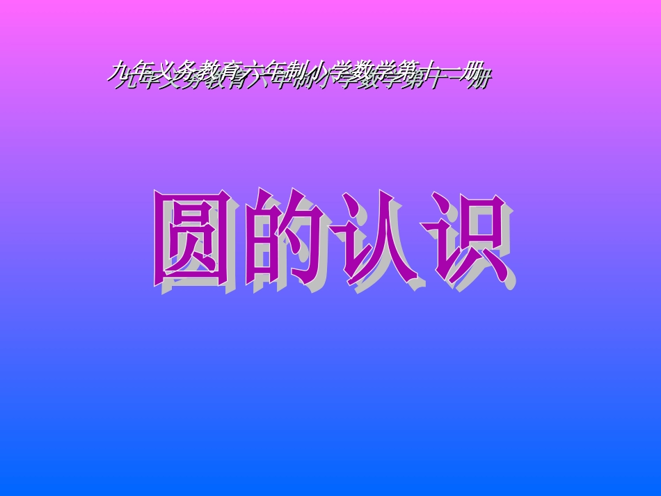 圆的认识 (4)_第1页