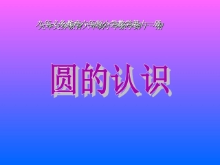 圆的认识 (4)
