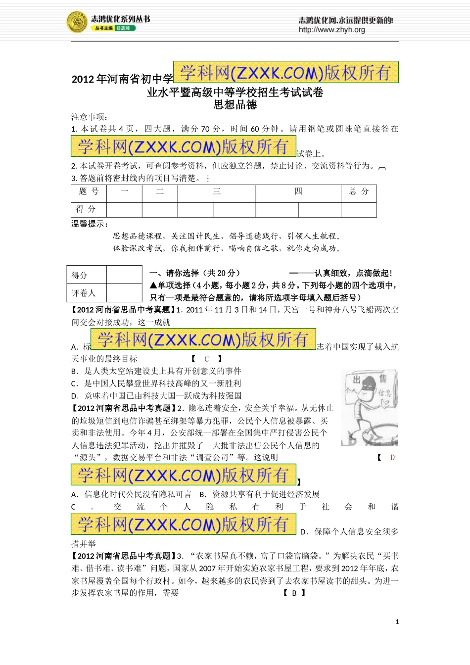2012河南省思品中考题_第1页