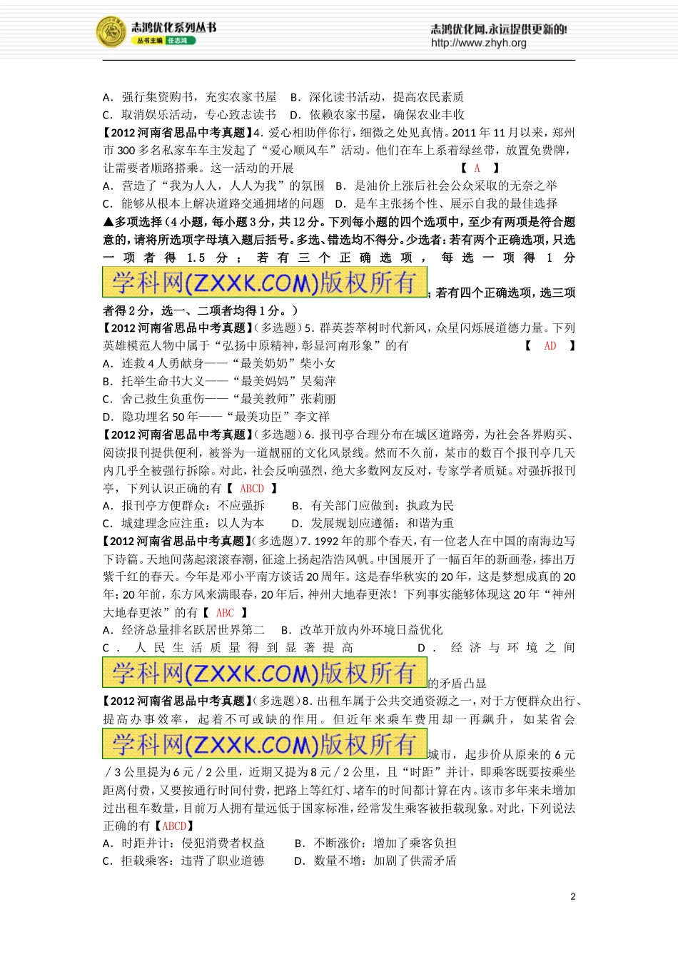 2012河南省思品中考题_第2页
