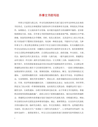 外事文书的写法 