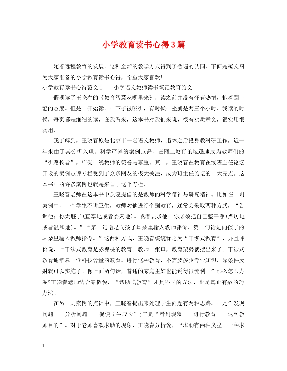 小学教育读书心得3篇 _第1页