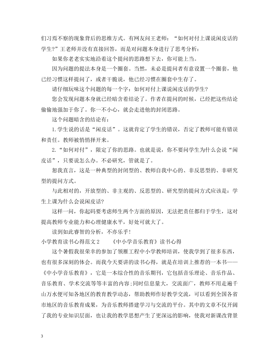 小学教育读书心得3篇 _第3页