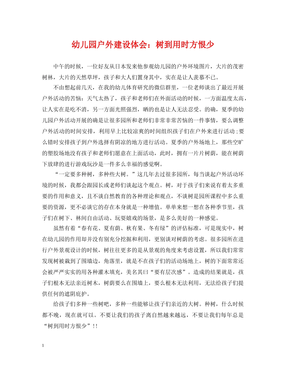 幼儿园户外建设体会：树到用时方恨少 _第1页