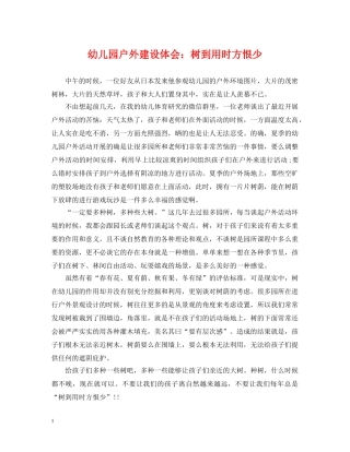 幼儿园户外建设体会：树到用时方恨少 