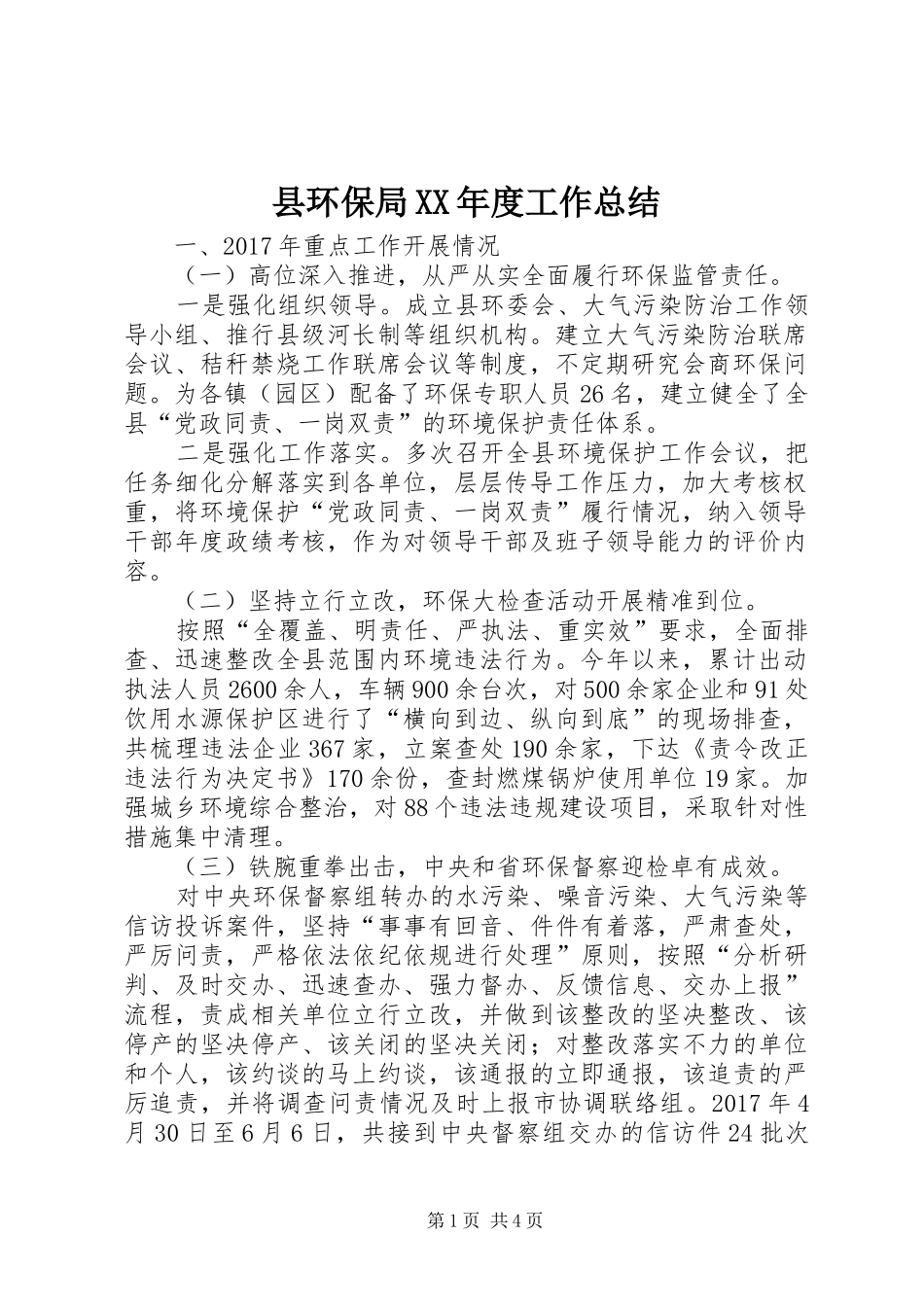 县环保局XX年度工作总结 _第1页