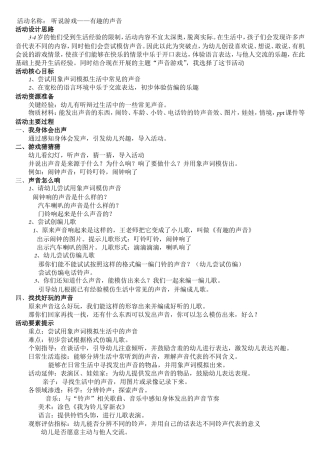 小班语言活动--好听的声音