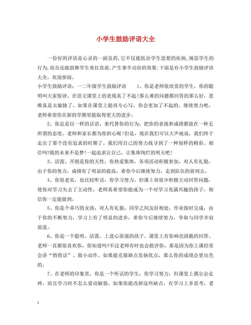 小学生鼓励评语大全 _第1页