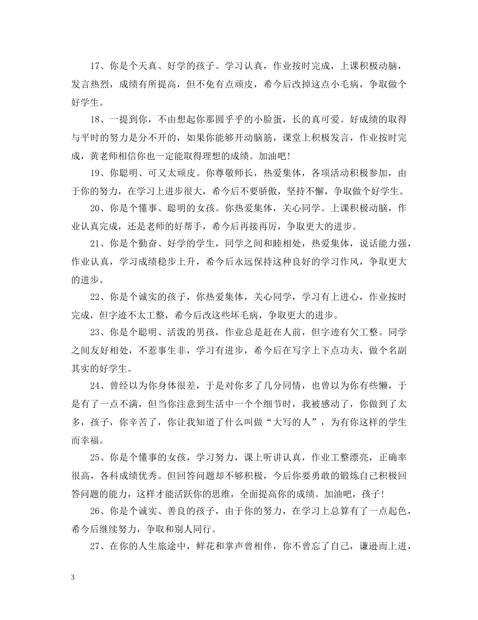 小学生鼓励评语大全 _第3页