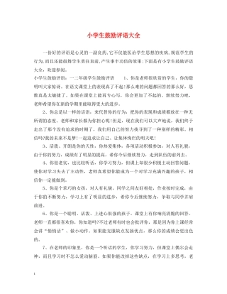 小学生鼓励评语大全 