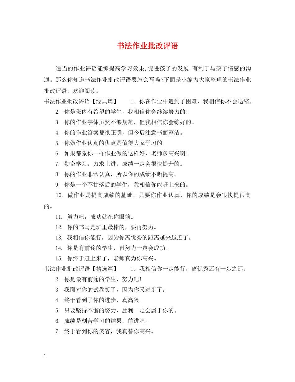 书法作业批改评语_第1页