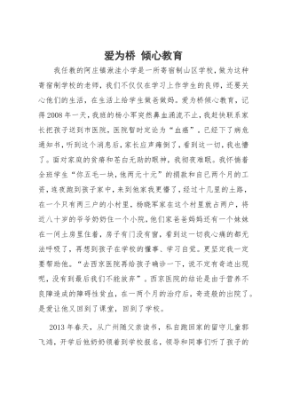 倾心教育爱为桥