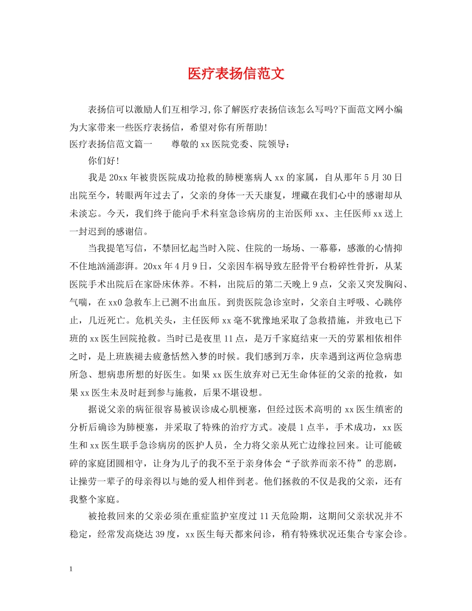 医疗表扬信范文 _第1页