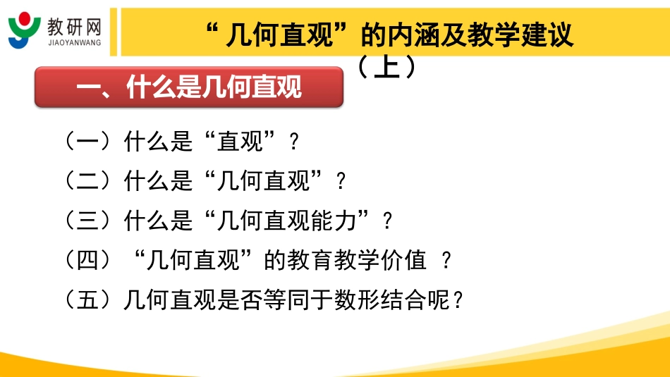 吴正宪、王彦伟数学学科核心素养——“几何直观”的内涵及教学建议(上)_第3页