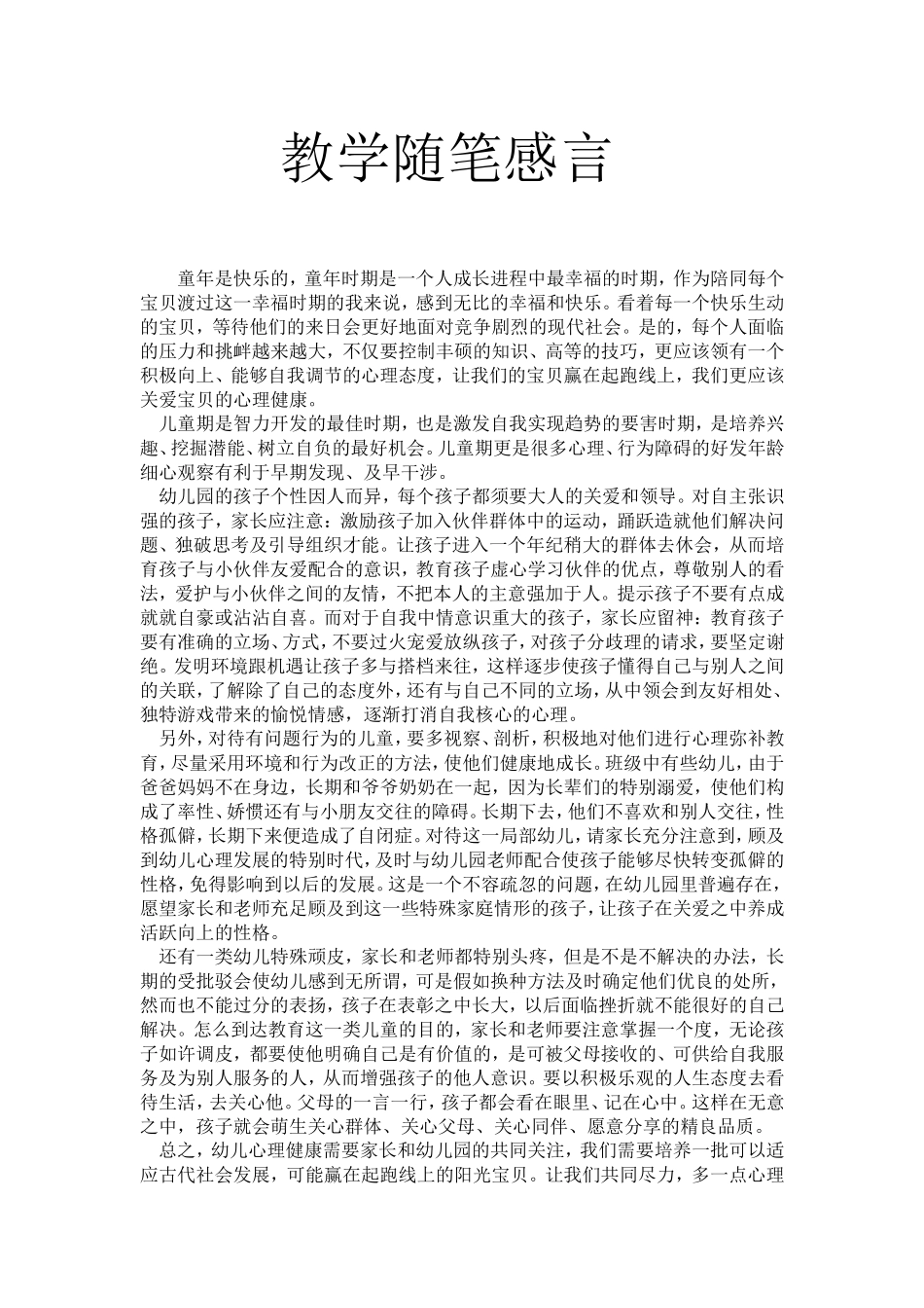 教学随笔感言_第1页