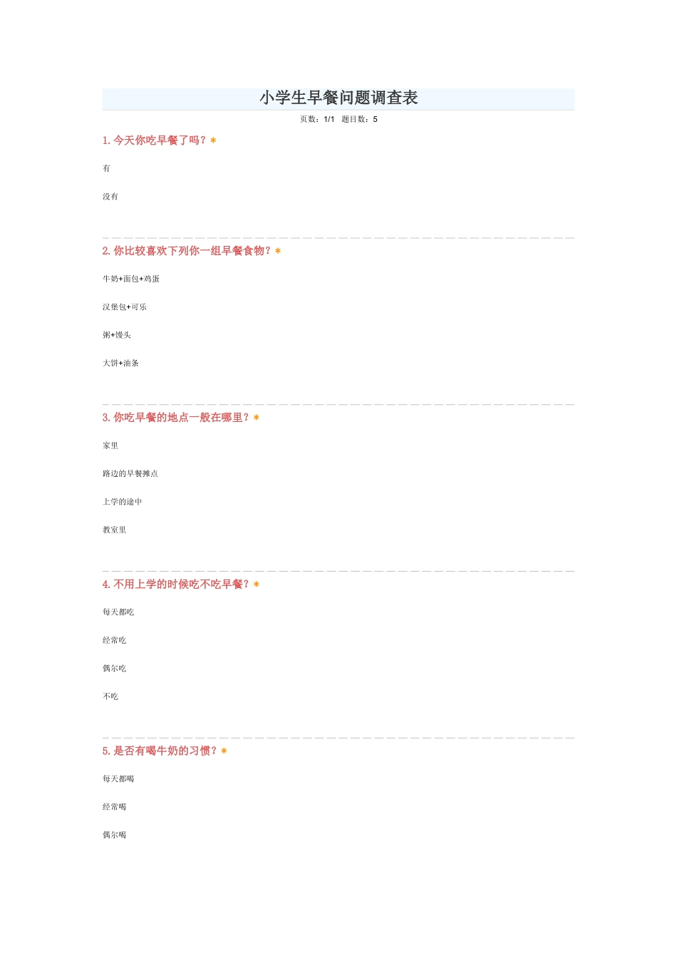 小学生营养餐调查问卷_第1页
