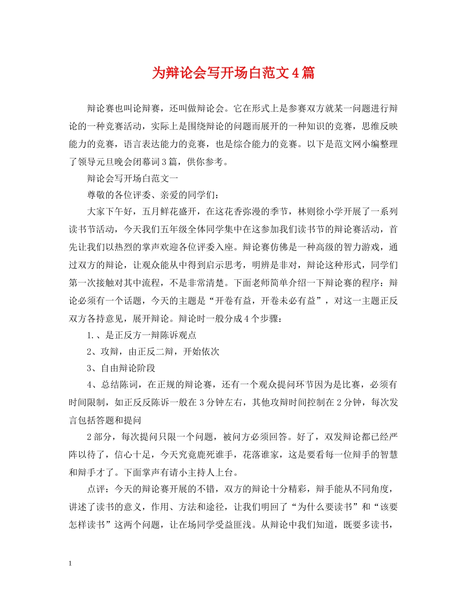 为辩论会写开场白范文4篇_第1页