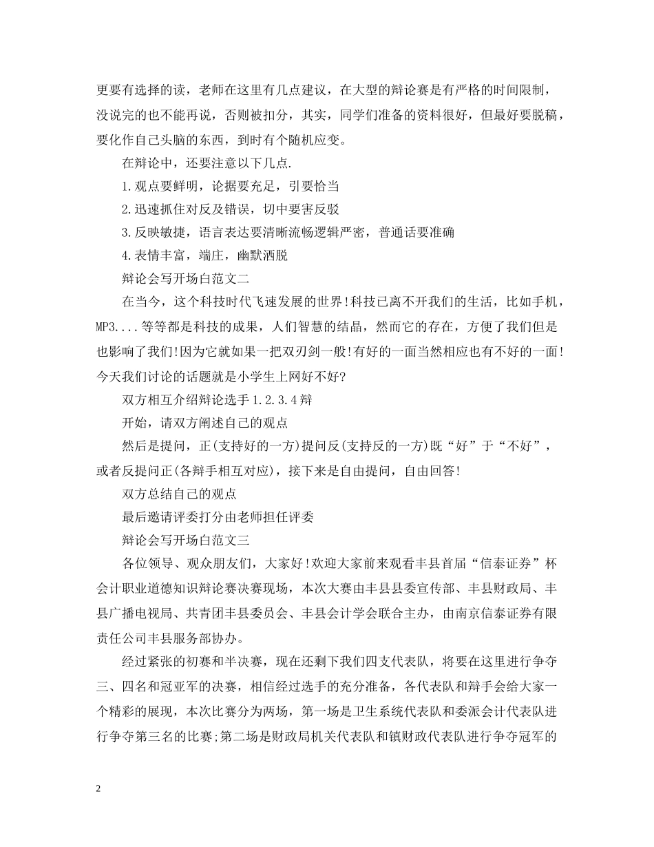 为辩论会写开场白范文4篇_第2页