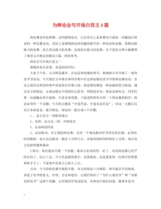 为辩论会写开场白范文4篇