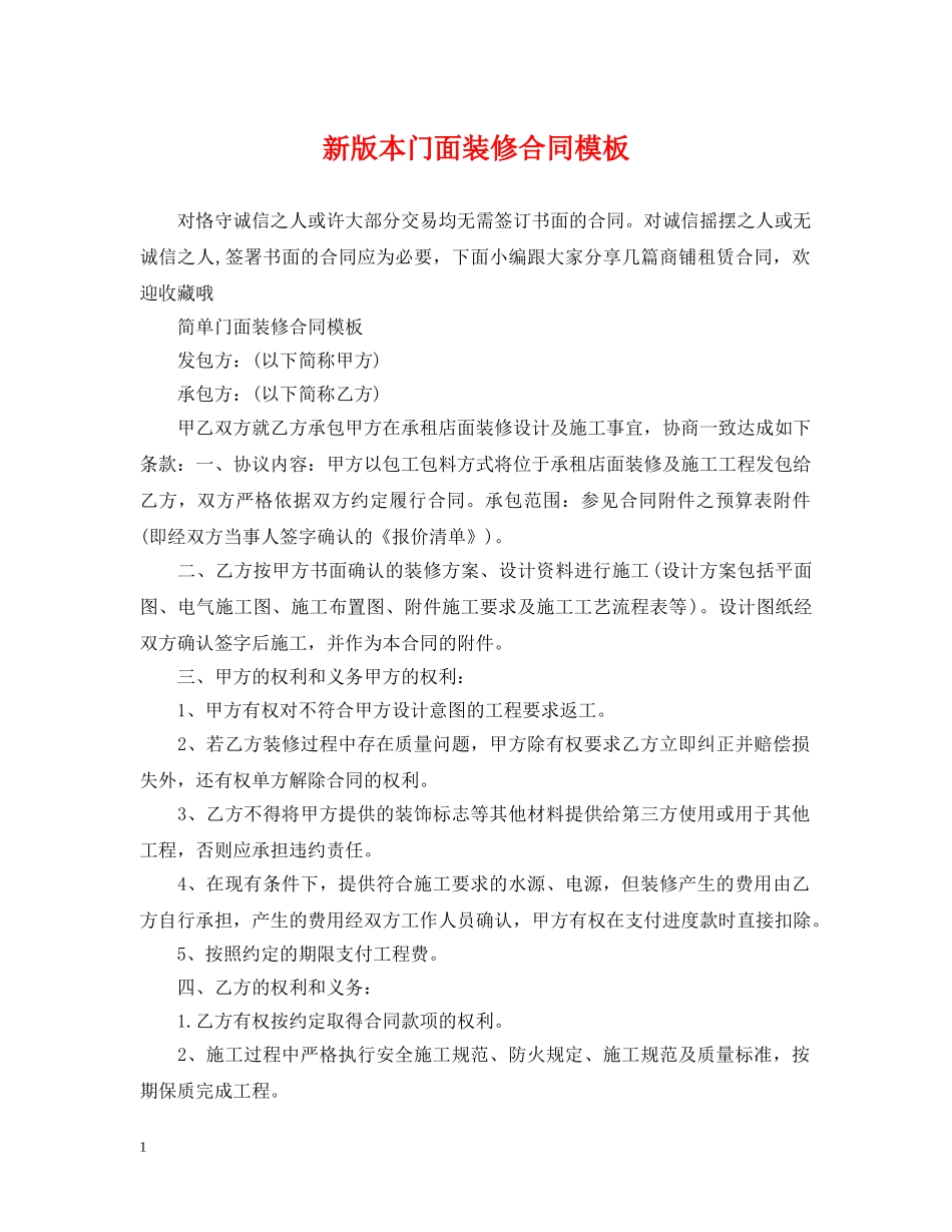 新版本门面装修合同模板 _第1页
