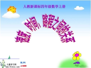 课件_速度、时间、路程之间的关系