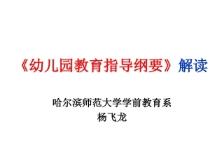 《幼儿园教育指导纲要》解读