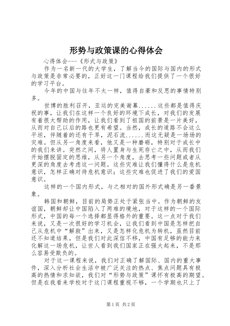 形势与政策课的体会心得_第1页