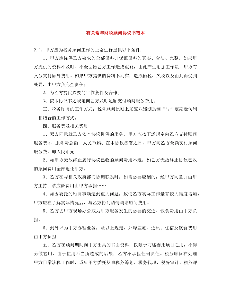 有关常年财税顾问协议书范本 _第1页