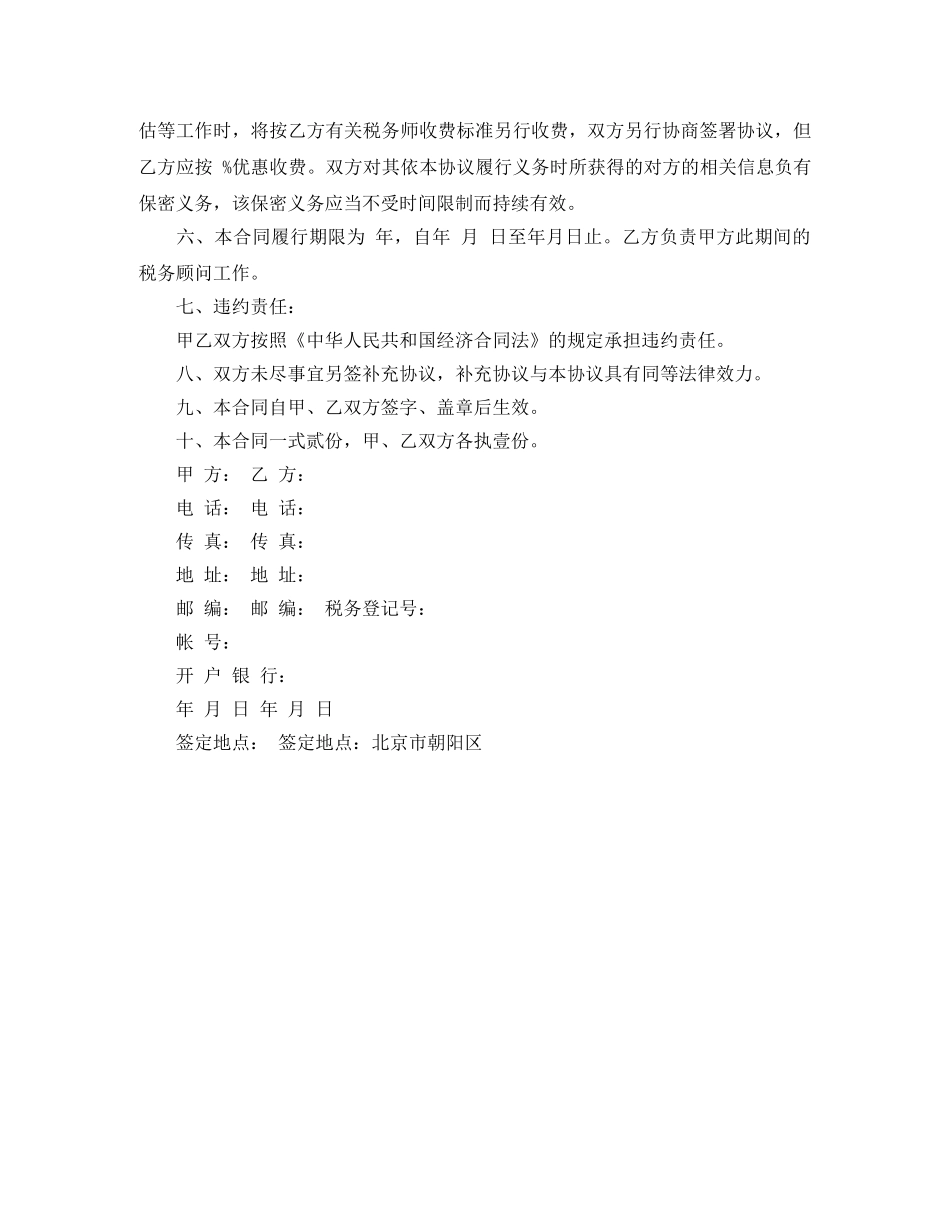 有关常年财税顾问协议书范本 _第2页