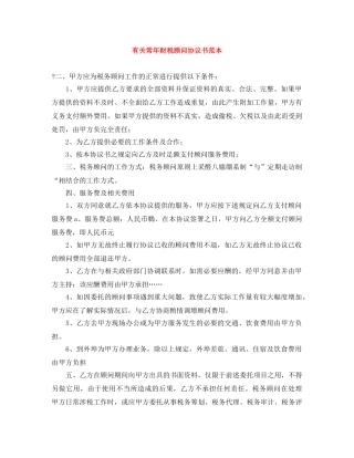 有关常年财税顾问协议书范本 