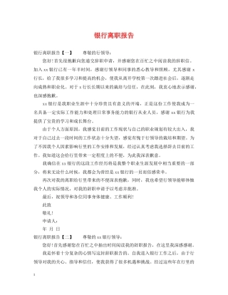 银行离职报告 
